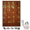 著者：平塚 らいてう出版社：大月書店サイズ：ペーパーバックISBN-10：427254019XISBN-13：9784272540198■通常24時間以内に出荷可能です。※繁忙期やセール等、ご注文数が多い日につきましては　発送まで48時間かかる場合があります。あらかじめご了承ください。 ■メール便は、1冊から送料無料です。※宅配便の場合、2,500円以上送料無料です。※あす楽ご希望の方は、宅配便をご選択下さい。※「代引き」ご希望の方は宅配便をご選択下さい。※配送番号付きのゆうパケットをご希望の場合は、追跡可能メール便（送料210円）をご選択ください。■ただいま、オリジナルカレンダーをプレゼントしております。■お急ぎの方は「もったいない本舗　お急ぎ便店」をご利用ください。最短翌日配送、手数料298円から■まとめ買いの方は「もったいない本舗　おまとめ店」がお買い得です。■中古品ではございますが、良好なコンディションです。決済は、クレジットカード、代引き等、各種決済方法がご利用可能です。■万が一品質に不備が有った場合は、返金対応。■クリーニング済み。■商品画像に「帯」が付いているものがありますが、中古品のため、実際の商品には付いていない場合がございます。■商品状態の表記につきまして・非常に良い：　　使用されてはいますが、　　非常にきれいな状態です。　　書き込みや線引きはありません。・良い：　　比較的綺麗な状態の商品です。　　ページやカバーに欠品はありません。　　文章を読むのに支障はありません。・可：　　文章が問題なく読める状態の商品です。　　マーカーやペンで書込があることがあります。　　商品の痛みがある場合があります。