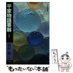 【中古】 平家物語要解 / 稲村 徳 / 有精堂出版 [単行本]【メール便送料無料】【あす楽対応】