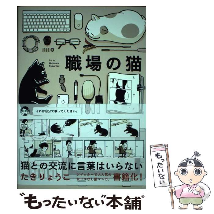 【中古】 職場の猫 / たき りょうこ / KADOKAWA [単行本]【メール便送料無料】【あす楽対応】