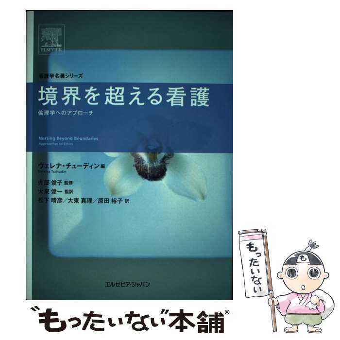 【中古】 境界を超える看護 / ヴェレナ チューディン, 井部 俊子, 大東 俊一(監訳), 松下 晴彦, 大東 真理, 原田 裕子 / [単行本（ソフトカバー）]【メール便送料無料】【最短翌日配達対応】