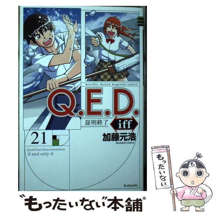 【中古】 Q．E．D．iff ー証明終了ー（21） / 加藤 元浩 / 講談社 コミック 【メール便送料無料】【最短翌日配達対応】