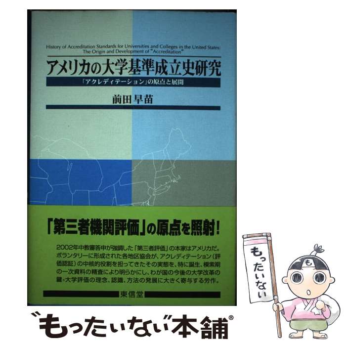 【中古】 アメリカの大学基準成立史研究 「アクレディテーション」の原点と展開 / 前田 早苗 / 東信堂 [単行本]【メール便送料無料】【あす楽対応】