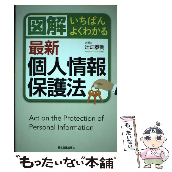 【中古】 図解　いちばんよくわかる　最新　個人情報保護法 /...