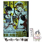 【中古】 四十七大戦 2 / 一二三 / 講談社 [コミック]【メール便送料無料】【あす楽対応】