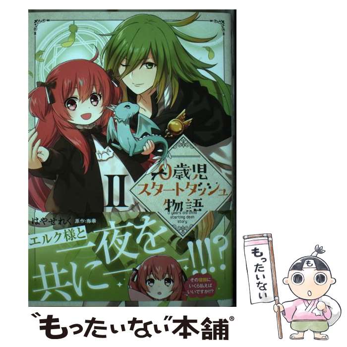 【中古】 0歳児スタートダッシュ物語（2） / はやせれく, 海華 / 青泉社 [コミック]【メール便送料無料】【最短翌日配達対応】