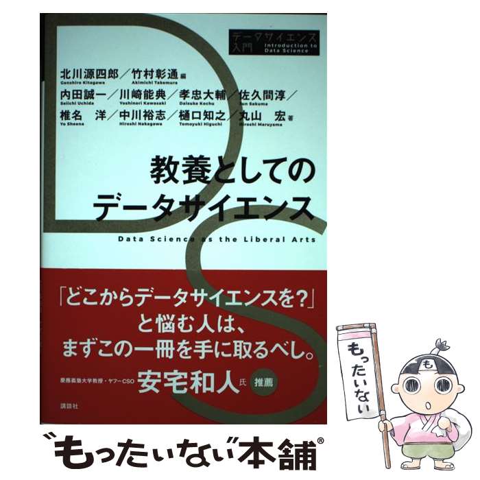 【中古】 教養としてのデータサイエンス / 北川源四郎 / 北川 源四郎, 竹村 彰通, 内田 誠一, 川崎 能典, 孝忠 大輔, 佐久間 淳, 椎名 洋, / [単行本]【メール便送料無料】【最短翌日配達対応】