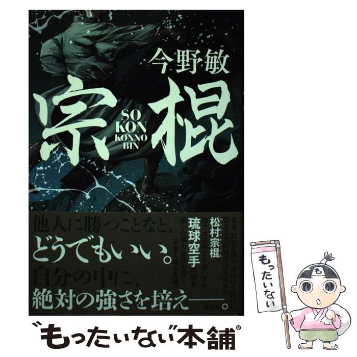 【中古】 宗棍 / 今野 敏 / 集英社 [単行本]【メール便送料無料】【最短翌日配達対応】