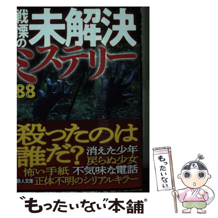 【中古】 戦慄の未解決ミステリー88 / 鉄人ノンフィクション編集部 / 鉄人社 [文庫]【メール便送料無料】【あす楽対応】