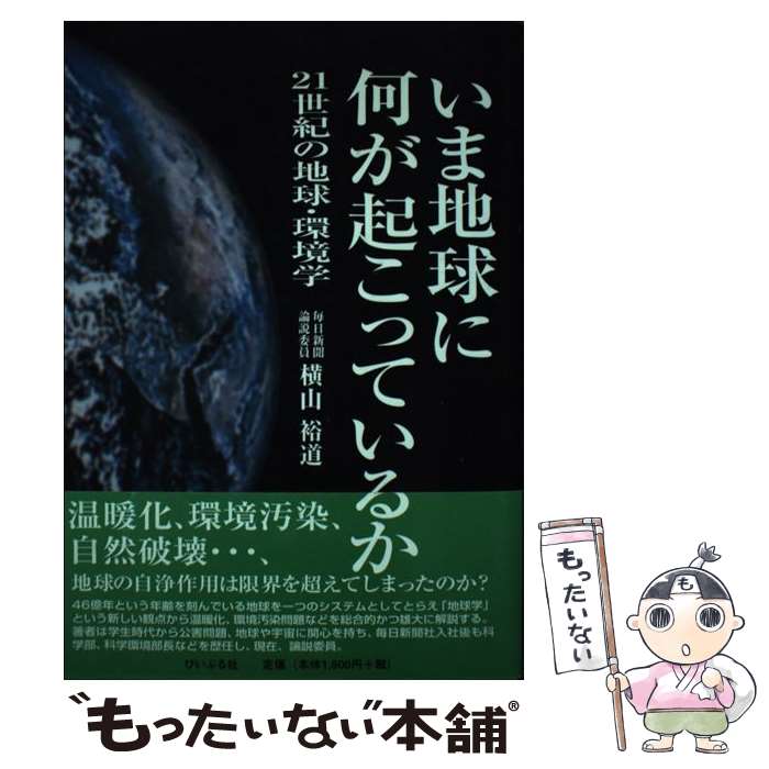 【中古】 いま地球に何が起こっているか / 横山 裕道 / ぴいぷる社 [単行本]【メール便送料無料】【最短翌日配達対応】