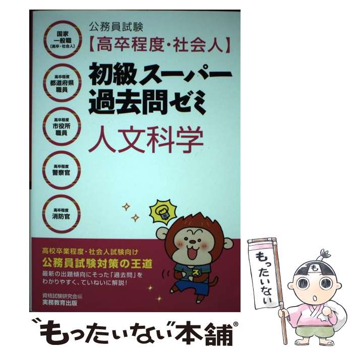 【中古】 公務員試験［高卒程度 社会人］初級スーパー過去問ゼミ 人文科学 / 資格試験研究会 / 実務教育出版 単行本（ソフトカバー） 【メール便送料無料】【最短翌日配達対応】