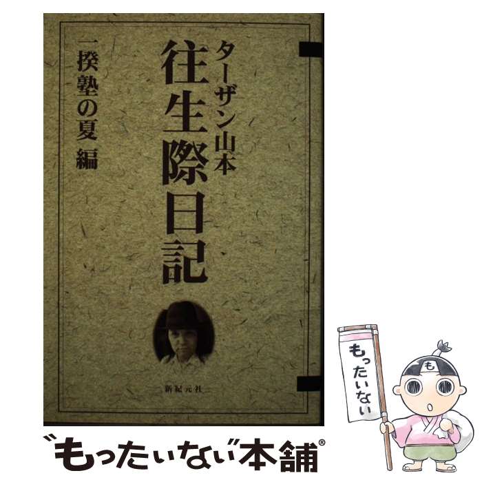 【中古】 往生際日記 一揆塾の夏編 / ターザン山本 / 新紀元社 単行本 【メール便送料無料】【あす楽対応】