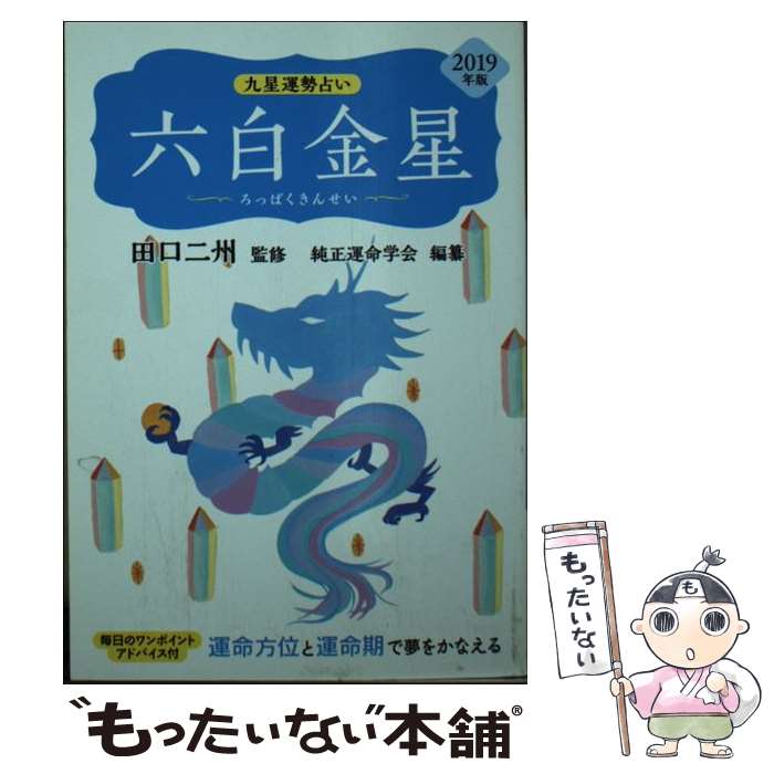 【中古】 九星運勢占い 2019年版 / 田口 二州, 純正運命学会 / 永岡書店 [単行本]【メール便送料無料】【あす楽対応】