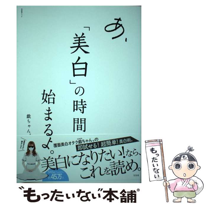 【中古】 あ、「美白」の時間始ま