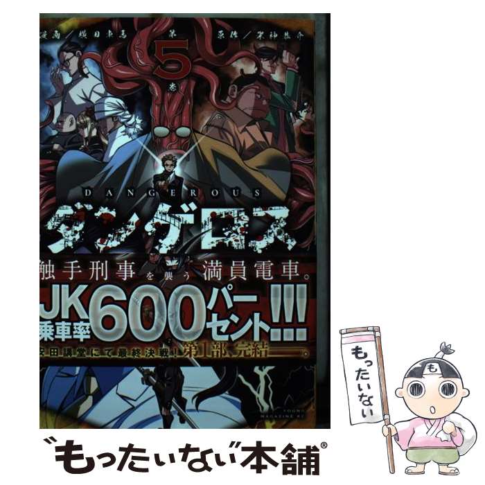 【中古】 ダンゲロス1969 5 / 横田 卓馬 / 講談社 コミック 【メール便送料無料】【あす楽対応】