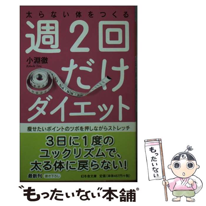 楽天もったいない本舗　楽天市場店【中古】 週2回だけダイエット 太らない体をつくる / 小淵 徹 / 幻冬舎 [文庫]【メール便送料無料】【あす楽対応】