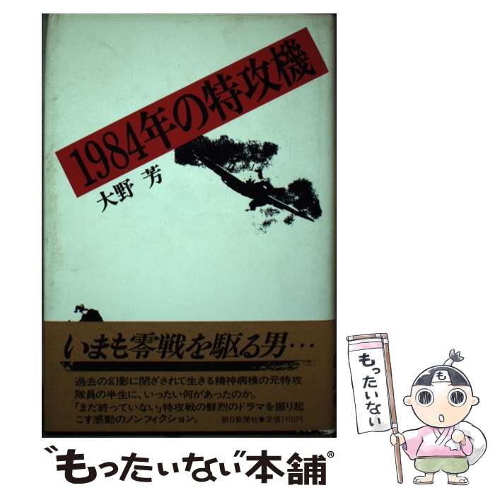 【中古】 1984年の特攻機 / 大野 芳 / 朝日新聞出版 [単行本]【メール便送料無料】【最短翌日配達対応】