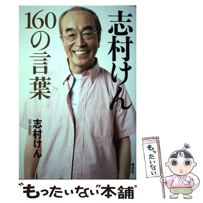 【中古】 志村けん160の言葉 / 志村 けん / 青志社 [単行本]【メール便送料無料】【あす楽対応】