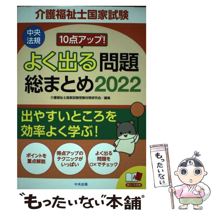 【中古】 10点アップ 介護福祉士国家試験よく出る問題総まとめ 2022 / 介護福祉士国家試験受験対策研究会 / 中央法規出版 [単行本]【メール便送料無料】【あす楽対応】