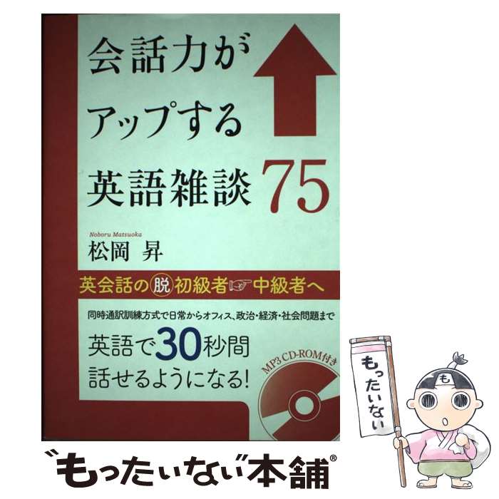 【中古】 会話力がアップする英語雑談75 / 松岡 昇 / ディーエイチシー [単行本（ソフトカバー）]【メール便送料無料】【最短翌日配達対応】