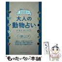 【中古】 大人の動物占いPREMIUM 2020年版 / 主婦の友社 / 主婦の友社 [単行本（ソフトカバー）]【メール便送料無料】【あす楽対応】