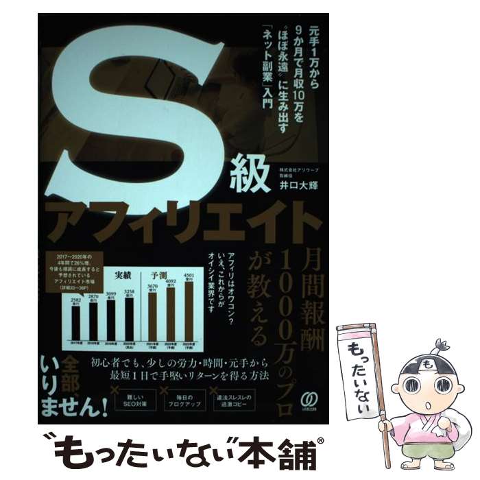【中古】 S級アフィリエイト 元手1万から9か月で月収10万を“ほぼ永遠”に生み / 井口 大輝 / ぱる出版 [..