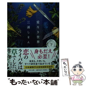 【中古】 愛なき世界 下 / 三浦 しをん / 中央公論新社 [文庫]【メール便送料無料】【あす楽対応】