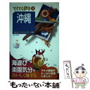 【中古】 沖縄 気ままにバスとレンタカーの旅 第7版 / ブルーガイド / 実業之日本社 単行本（ソフトカバー） 【メール便送料無料】【あす楽対応】