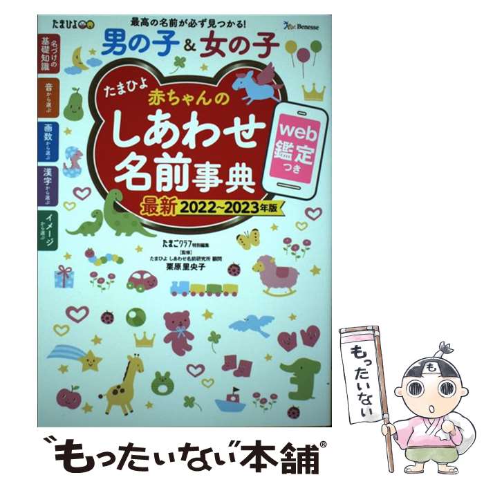  たまひよ赤ちゃんのしあわせ名前事典 web鑑定つき 2022～2023年版 / たまごクラブ特別編集, 栗原里央子 / ベネッセコー 