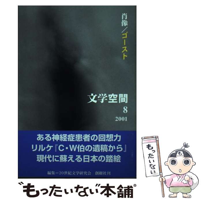 【中古】 文学空間 vol．4　no．8 / 20世紀文学研