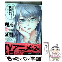  理系が恋に落ちたので証明してみた。 11 / 山本アリフレッド / フレックスコミックス(株) 