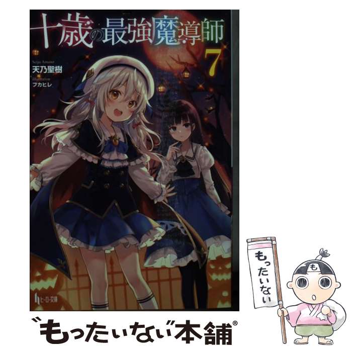 【中古】 十歳の最強魔導師 7 / 天乃 聖樹, フカヒレ / 主婦の友社 [文庫]【メール便送料無料】【最短..