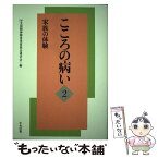 【中古】 こころの病い 家族の体験 2 / 全国精神障害者家族会連合会 / 中央法規出版 [単行本]【メール便送料無料】【あす楽対応】