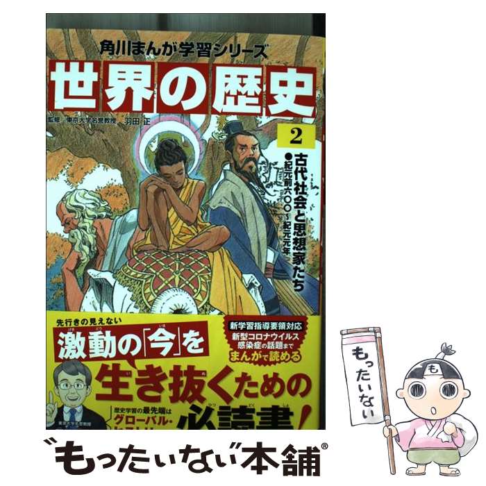 【中古】 角川まんが学習シリーズ　世界の歴史　2 古代社会と思想家たち 紀元前六〇〇～紀元元年 / 羽田 正 / KADOKAWA [単行本]【メール便送料無料】【最短翌日配達対応】