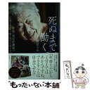 【中古】 死ぬまで 働く。 97歳 現役看護師の「仕事がある限り働き続ける」生 / 池田 きぬ / すばる舎 単行本 【メール便送料無料】【あす楽対応】