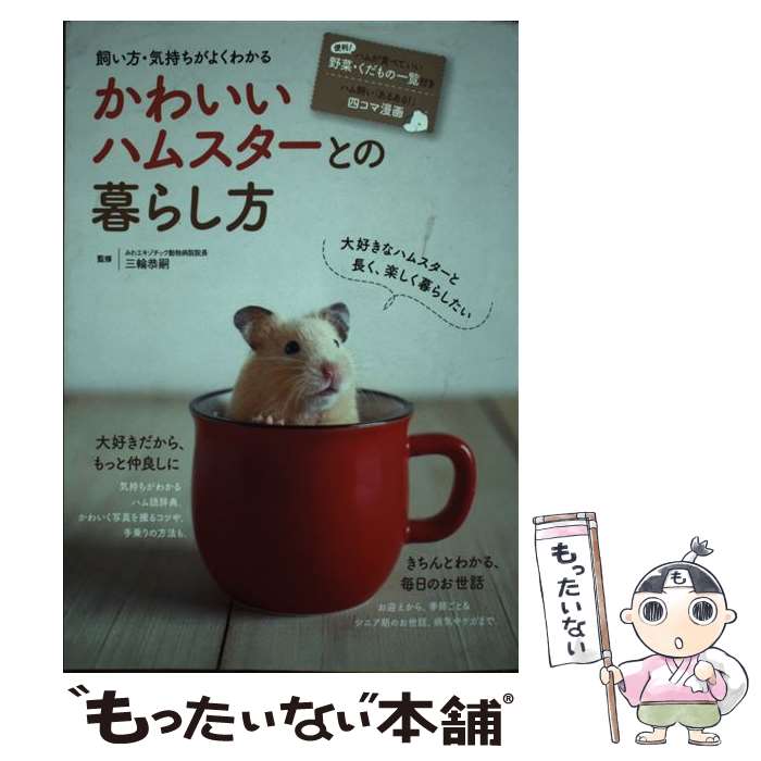 著者：三輪恭嗣出版社：ナツメ社サイズ：単行本（ソフトカバー）ISBN-10：4816361812ISBN-13：9784816361814■こちらの商品もオススメです ● ハム語レッスン帖 / 今泉忠明 / 大泉書店 [単行本] ● 学校では教えてくれない大切なこと(17)夢のかなえ方 / 旺文社, 関 和之 / 旺文社 [単行本（ソフトカバー）] ● 学校では教えてくれない大切なこと(9)ルールとマナー / 旺文社, 関 和之 / 旺文社 [単行本（ソフトカバー）] ● ちいちゃんのかげおくり / 上野 紀子, あまん きみこ / あかね書房 [単行本] ● 幸せなハムスターの育て方 / 岡野 祐士, 今泉 忠明 / 大泉書店 [単行本] ■通常24時間以内に出荷可能です。※繁忙期やセール等、ご注文数が多い日につきましては　発送まで48時間かかる場合があります。あらかじめご了承ください。 ■メール便は、1冊から送料無料です。※宅配便の場合、2,500円以上送料無料です。※最短翌日配達ご希望の方は、宅配便をご選択下さい。※「代引き」ご希望の方は宅配便をご選択下さい。※配送番号付きのゆうパケットをご希望の場合は、追跡可能メール便（送料210円）をご選択ください。■ただいま、オリジナルカレンダーをプレゼントしております。■お急ぎの方は「もったいない本舗　お急ぎ便店」をご利用ください。最短翌日配送、手数料298円から■まとめ買いの方は「もったいない本舗　おまとめ店」がお買い得です。■中古品ではございますが、良好なコンディションです。決済は、クレジットカード、代引き等、各種決済方法がご利用可能です。■万が一品質に不備が有った場合は、返金対応。■クリーニング済み。■商品画像に「帯」が付いているものがありますが、中古品のため、実際の商品には付いていない場合がございます。■商品状態の表記につきまして・非常に良い：　　使用されてはいますが、　　非常にきれいな状態です。　　書き込みや線引きはありません。・良い：　　比較的綺麗な状態の商品です。　　ページやカバーに欠品はありません。　　文章を読むのに支障はありません。・可：　　文章が問題なく読める状態の商品です。　　マーカーやペンで書込があることがあります。　　商品の痛みがある場合があります。