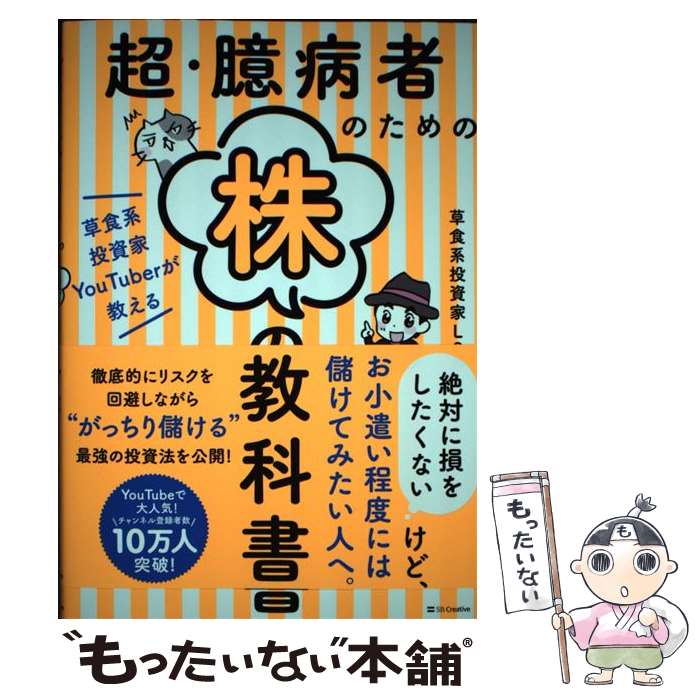 【中古】 超 臆病者のための株の教科書 草食系投資家YouTuberが教える / 草食系投資家LoK / SBクリエイティブ 単行本（ソフトカバー） 【メール便送料無料】【あす楽対応】