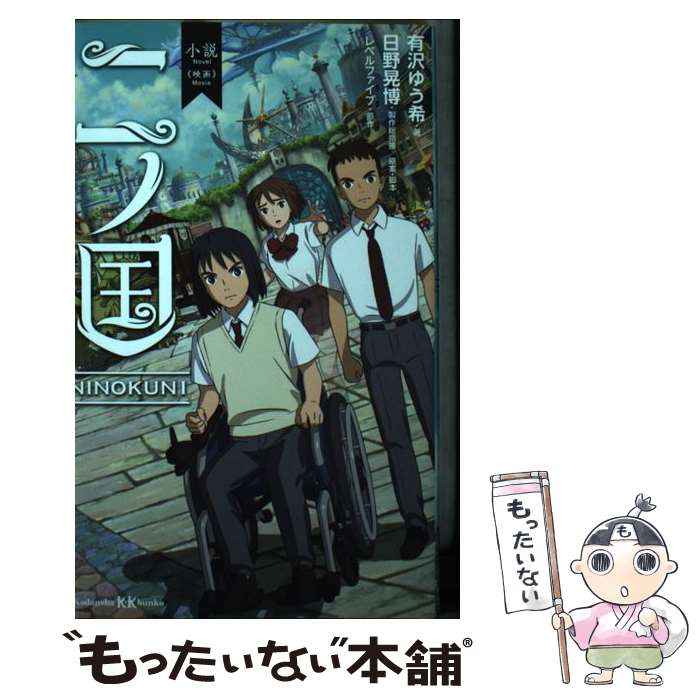 【中古】 小説 映画 二ノ国 / 有沢 ゆう希, 日野 晃博 / 講談社 [新書]【メール便送料無料】【最短翌日配達対応】