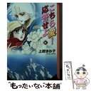 【中古】 こちら愛！応答せよ 4 / 上原 きみ子 / 講談社 文庫 【メール便送料無料】【あす楽対応】