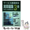 【中古】 サービス接遇検定実問題集3級 第7～14回 / 実