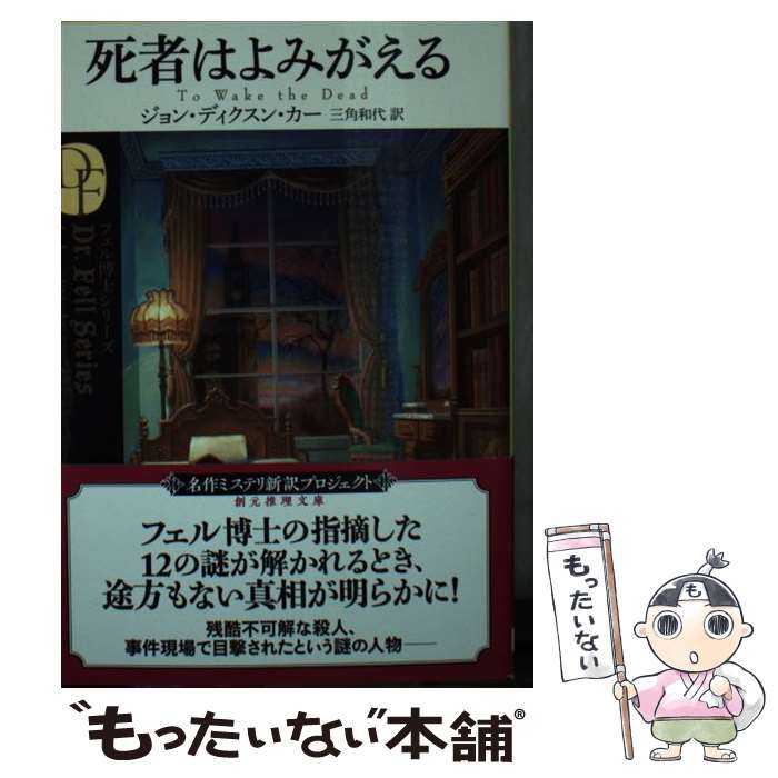 楽天もったいない本舗　楽天市場店【中古】 死者はよみがえる / ジョン・ディクスン・カー, 三角 和代 / 東京創元社 [文庫]【メール便送料無料】【あす楽対応】