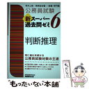 【中古】 公務員試験新スーパー過去問ゼミ6 判断推理 地方上級／国家総合職 一般職 専門職 / 資格試験研究会 / 実務教 単行本（ソフトカバー） 【メール便送料無料】【あす楽対応】