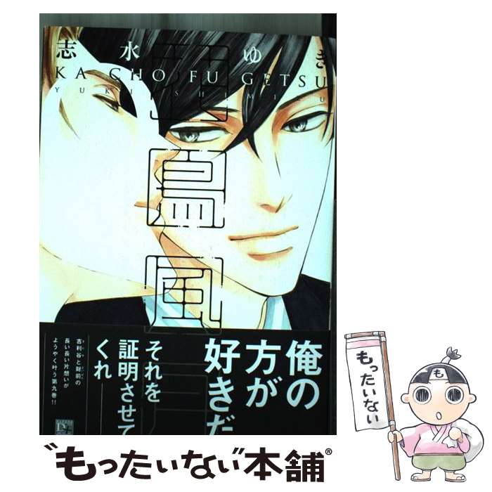 【中古】 花鳥風月 9 / 志水 ゆき / 新書館 コミック 【メール便送料無料】【あす楽対応】