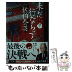 【中古】 未だ行ならず 空也十番勝負（五）決定版 下 / 佐伯 泰英 / 文藝春秋 [文庫]【メール便送料無料】【あす楽対応】