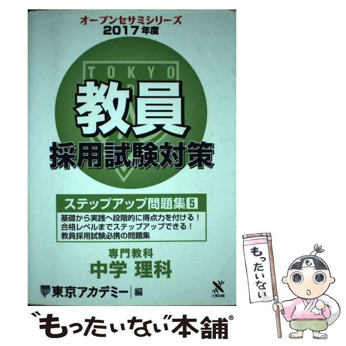 【中古】 教員採用試験対策ステップアップ問題集（5（2017年度）） / 東京アカデミー / ティーエーネットワーク [単行本]【メール便送料無料】【最短翌日配達対応】