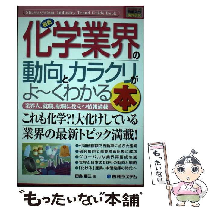 【中古】 最新化学業界の動向とカラクリがよ～くわかる本 業界人 就職 転職に役立つ情報満載 / 田島 慶三 / 秀和システム [単行本]【メール便送料無料】【あす楽対応】