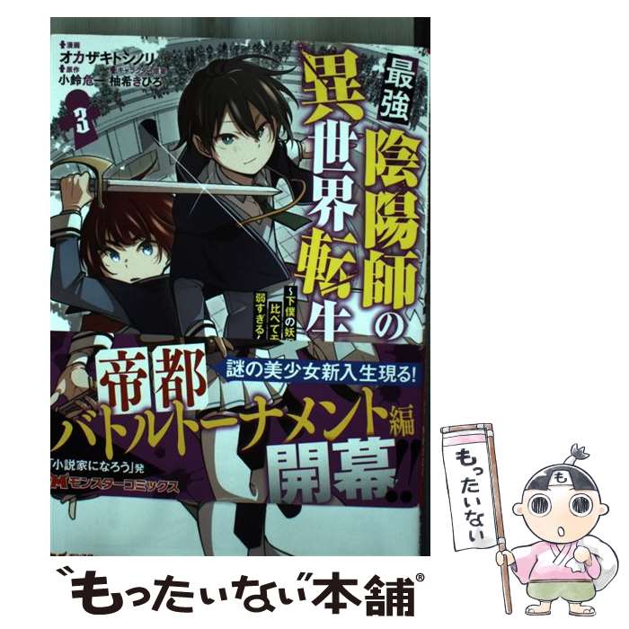 【中古】 最強陰陽師の異世界転生記 下僕の妖怪どもに比べてモンスターが弱すぎるんだが 3 / オカザキトシノリ, 小鈴 危一 / 双葉社 [コミック]【メール便送料無料】【最短翌日配達対応】