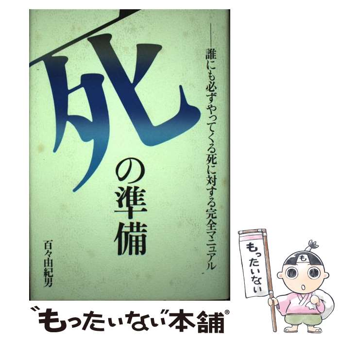 【中古】 死の準備 誰にも必ずやってくる死に対する完全マニュアル / 百々 由紀男 / ぴいぷる社 [単行本]【メール便送料無料】【最短翌日配達対応】