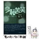 【中古】 今恥苦笑 人生は一期一笑 小咄川柳 / 児玉俊史, 笹川道博 / ぶんがく社 単行本（ソフトカバー） 【メール便送料無料】【あす楽対応】