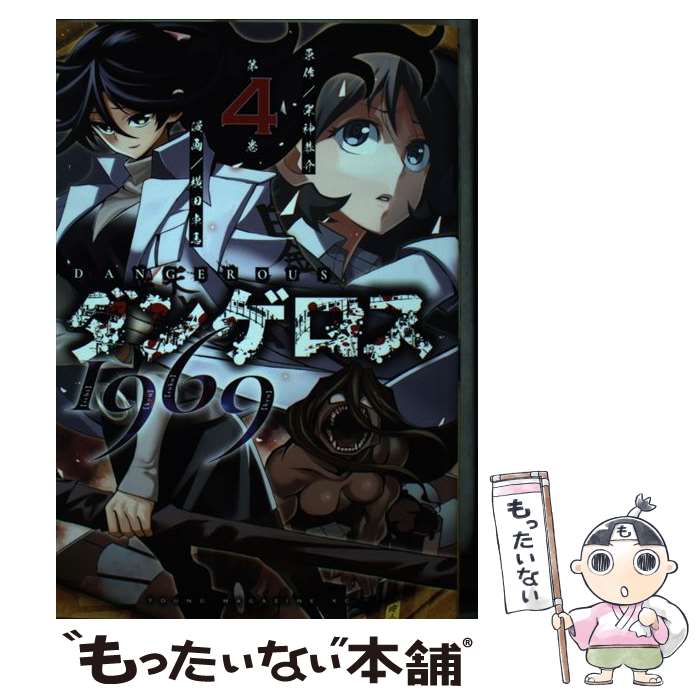 【中古】 ダンゲロス1969 4 / 横田 卓馬 / 講談社 コミック 【メール便送料無料】【あす楽対応】