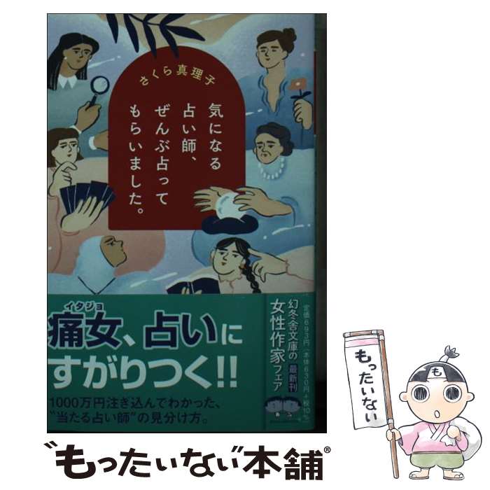  気になる占い師、ぜんぶ占ってもらいました。 / さくら 真理子 / 幻冬舎 